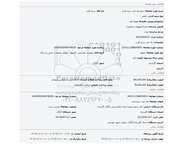 مزایده، یک عدد سیم کارت