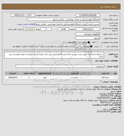استعلام سرامیک مشخصات طبق لیست پیوست ارائه پیش فاکتور الزامی می باشد هزینه ارسال وبابری به عهده فروشنده می باشد