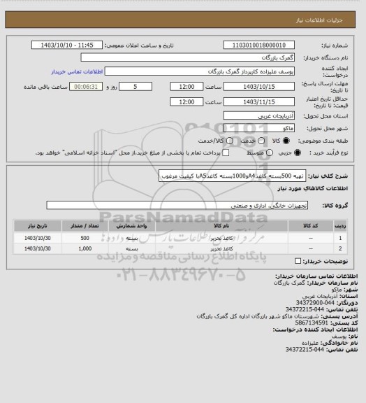 استعلام تهیه 500بسته کاغذA4و1000بسته کاغذA5با کیفیت مرغوب