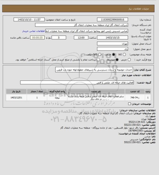 استعلام احداث حوضچه و نردبان دسترسی به شیرهای خطوط لوله حوزه یارد قزوین