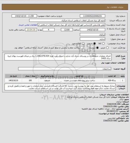 استعلام اجرای عملیات جدولگذاری در روستای شرف آباد شازند با مبلغ برآورد اولیه 1.306.079.424 ریال بر مبنای فهرست بهای ابنیه سال 1403