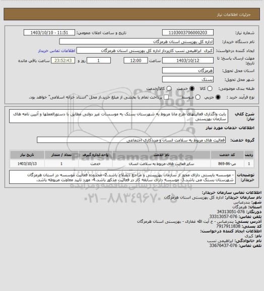 استعلام بابت واگذاری فعالیتهای  طرح مانا مربوط به شهرستان بستک به موسسات غیر دولتی مطابق با دستورالعملها و آتیین نامه های سازمان بهزیستی