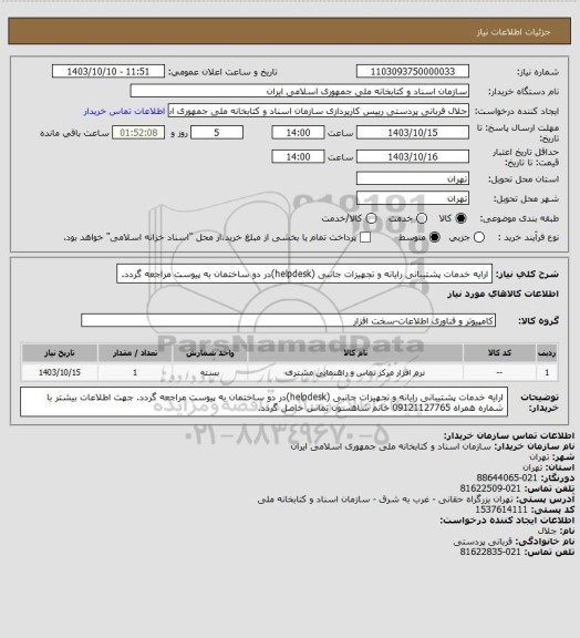 استعلام ارایه خدمات پشتیبانی رایانه و تجهیزات جانبی (helpdesk)در دو ساختمان 
به پیوست مراجعه گردد.