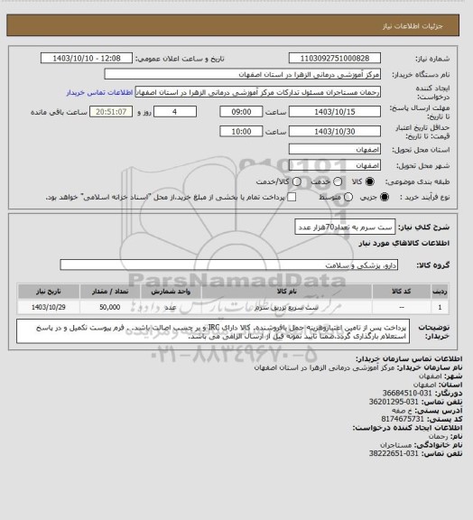 استعلام  ست سرم به تعداد70هزار عدد