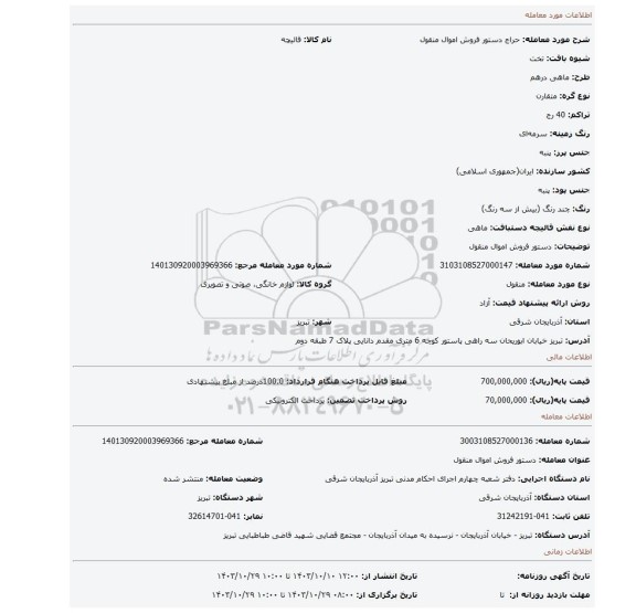 مزایده، دستور فروش اموال منقول