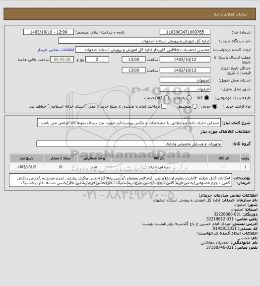 استعلام صندلی اداری دانشجو مطابق با مشخصات و عکس پیوست/در صورت نیاز ارسال نمونه کالا الزامی می باشد.