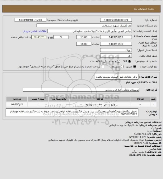 استعلام ترالی نظافت طبق لیست پیوست یکعدد