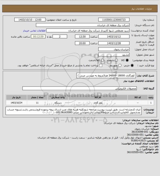 استعلام کولرگازی 18000 -24000 هزا(مربوط به مهندس عینی )