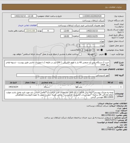 استعلام خرید 2 دستگاه پمپ باد صنعتی 40 بار با موتور الکتریکی ( 200 لیتر در دقیقه ) با تجهیزات جانبی طبق پیوست -  تسویه اواخر بهار 1404