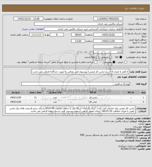 استعلام 2 قلم به تعداد 13 ست لباس کار ایمنی/ پیشنهاد فنی ومالی به صورت جداگانه الزامی می باشد