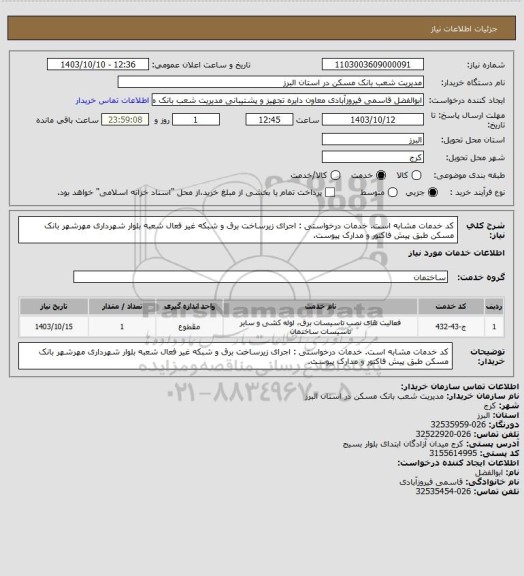 استعلام کد خدمات مشابه است. خدمات درخواستی : اجرای زیرساخت برق و شبکه غیر فعال شعبه بلوار شهرداری مهرشهر بانک مسکن طبق پیش فاکتور و مدارک پیوست.