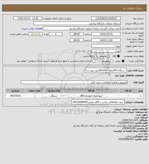استعلام دستگاه UPSباتوان KVA30(طبق پیوست)