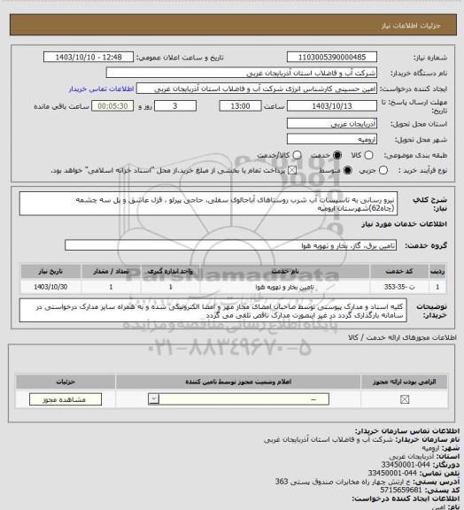 استعلام نیرو رسانی به تاسیسات آب شرب روستاهای آباجالوی سفلی، حاجی پیرلو ، قزل عاشق و پل سه چشمه (چاه62)شهرستان ارومیه