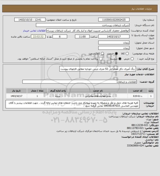 استعلام رنگ آمیزی دکل مخابراتی 52 متری چینی خودایتا مطابق فایلهای پیوست