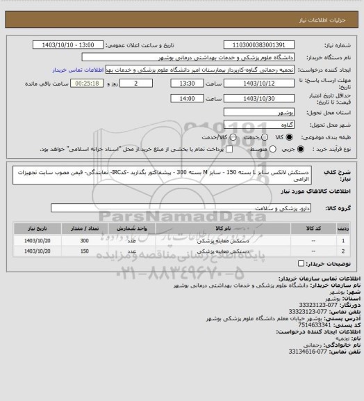 استعلام دستکش لاتکس سایز L  بسته 150 - سایز M بسته 300 - پیشفاکتور بگذارید -کدIRC- نمایندگی- قیمن مصوب سایت تجهیزات الزامی