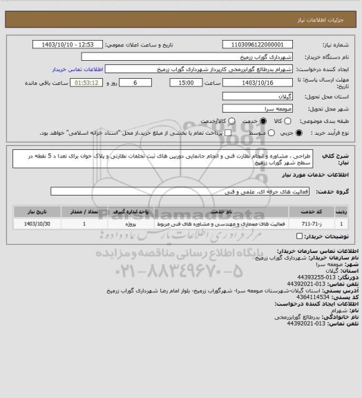 استعلام طراحی ، مشاوره و انجام نظارت فنی و انجام جانمایی دوربین های ثبت تخلفات نظارتی و پلاک خوان برای تعدا د 5 نقطه در سطح شهر گوراب زرمیخ