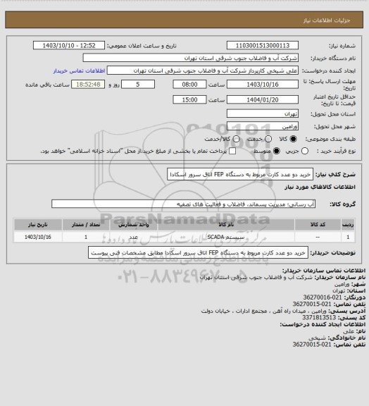 استعلام خرید دو عدد کارت مربوط به دستگاه FEP اتاق سرور اسکادا