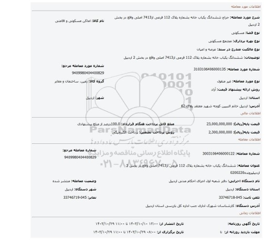 مزایده، ششدانگ یکباب خانه بشماره پلاک 112 فرعی از7413 اصلی واقع در بخش 2 اردبیل