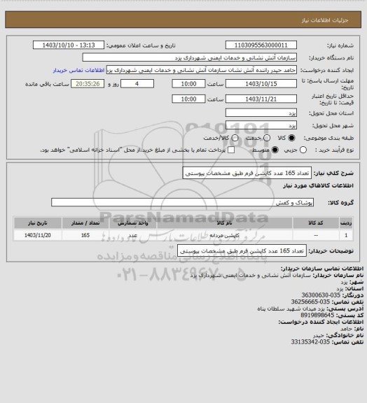 استعلام تعداد 165 عدد کاپشن فرم طبق مشخصات پیوستی