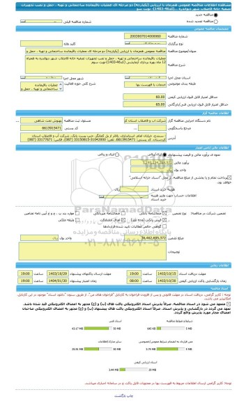 مناقصه، مناقصه عمومی همزمان با ارزیابی (یکپارچه) دو مرحله ای عملیات باقیمانده ساختمانی و تهیه ، حمل و نصب تجهیزات تصفیه خانه فاضلاب شهر دیواندره ...(کد46-1403)- نوبت سو
