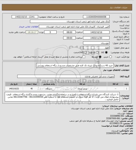 استعلام خرید 40 دستگاه چاپگر لیزری تک کاره طبق مشخصات مندرج در برگه استعلام پیوستی