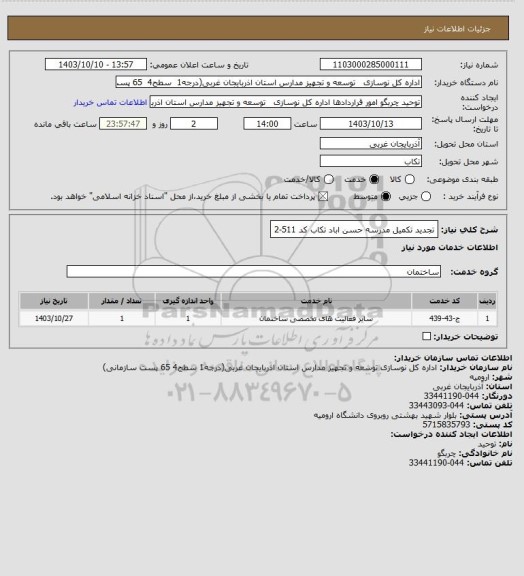 استعلام تجدید تکمیل مدرسه حسن اباد تکاب کد 511-2