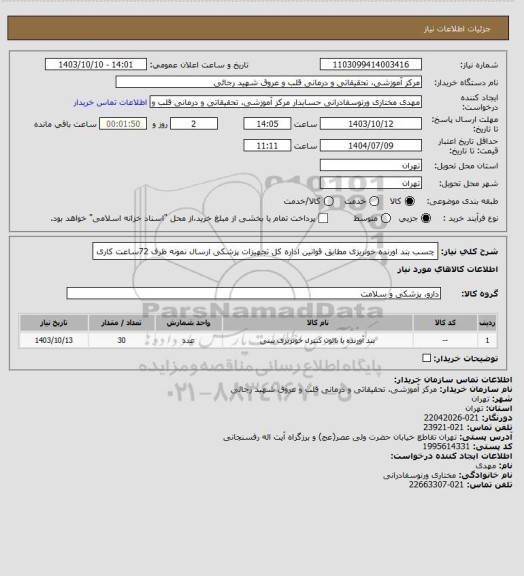 استعلام چسب بند اورنده خونریزی مطابق قوانین اداره کل تجهیزات پزشکی ارسال نمونه ظرف 72ساعت کاری