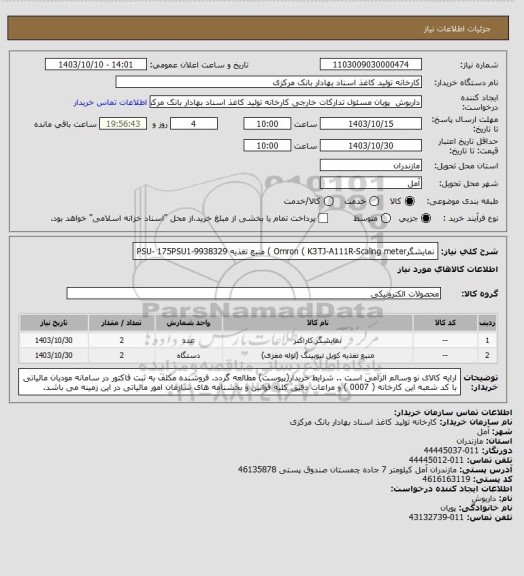 استعلام نمایشگرOmron	  ( K3TJ-A111R-Scaling meter  )
منبع تغذیه	PSU- 175PSU1-9938329