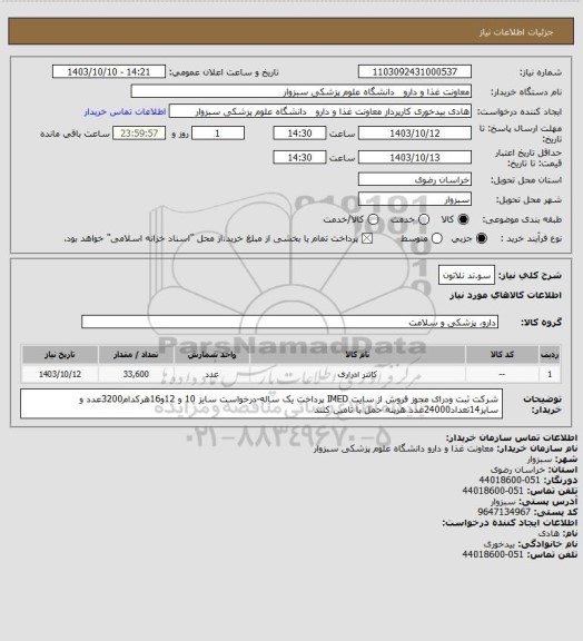 استعلام سو.ند نلاتون