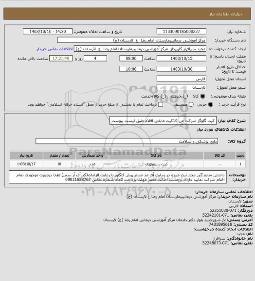 استعلام کیت گلوگز شرکت من 10کیت
مابقی اقلام طبق لیست پیوست