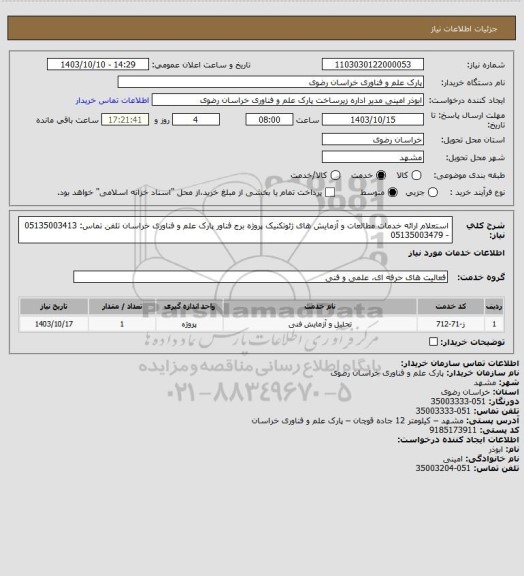 استعلام استعلام ارائه خدمات مطالعات و آزمایش های ژئوتکنیک پروژه برج فناور پارک علم و فناوری خراسان
تلفن تماس: 05135003413 - 05135003479
