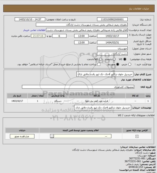 استعلام خریدبیل جلوی تراکتور 4جک -تک لیور رقندار-دقایق اراک