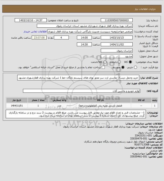استعلام خرید وحمل دیسک تماسی ارت سر محور بوژی های سیستم ناوگان خط 1 شرکت بهره برداری قطارشهری مشهد