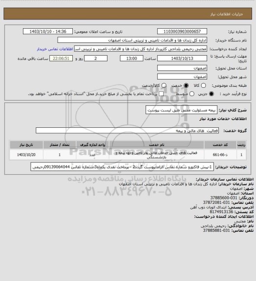 استعلام بیمه مسئولیت مدنی طبق لیست پیوست
