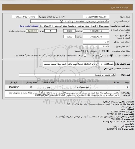 استعلام کیتCRP -Q -100ML برند BIOREX تعداد30عدد
مابقی اقلام طبق لیست پیوست