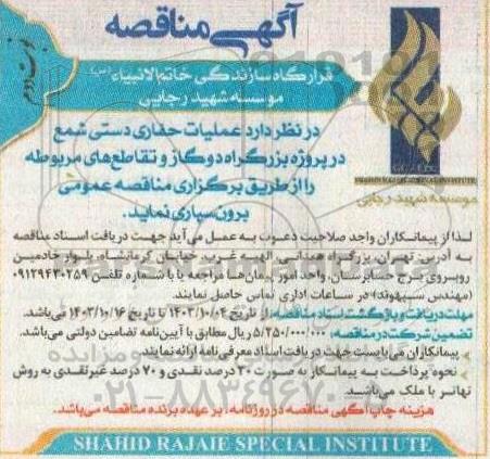 مناقصه عملیات حفاری دستی شمع در پروژه بزرگراه - نوبت دوم