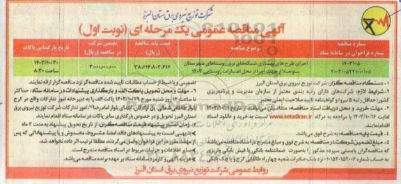 مناقصه اجرای طرح های بهسازی شبکه های برق روستاهای شهرستان ساوجبلاغ جهت اجرا از محل اعتبارات روستایی 1403
