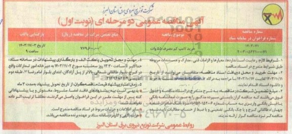 مناقصه خرید لامپ کم مصرف 55 ولت