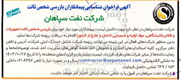 آگهی فراخوان شناسایی پیمانکاران بازرسی شخص ثالث 