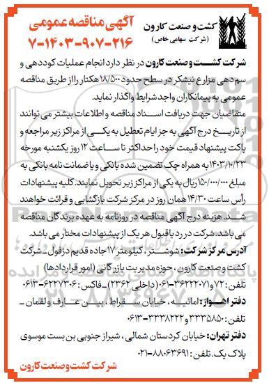 مناقصه عمومی انجام عملیات کوددهی و سم دهی مزارع نیشکر در سطح حدود 18.500 هکتار