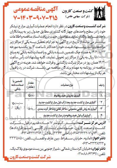 مناقصه انجام عملیات آبیاری مزارع نیشکر