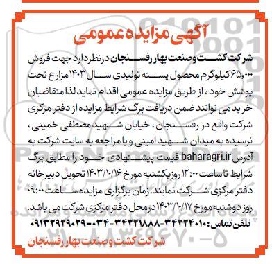 مزایده فروش 65.000 کیلوگرم محصول پسته تولیدی سال 1403