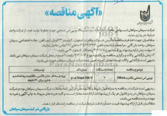 مناقصه دو دستگاه یو پی اس صنعتی 