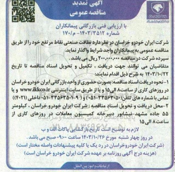 تمدید مناقصه نظافت صنعتی نقاط مرتفع