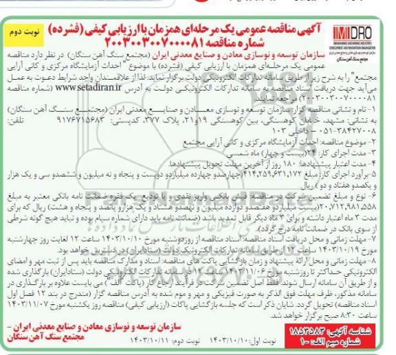 مناقصه  احداث آزمایشگاه مرکزی و کانی آرایی مجتمع  - نوبت دوم