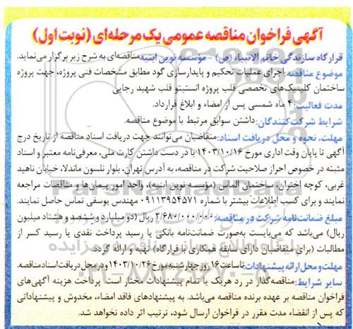  اجرای عملیات تحکیم و پایدارسازی گود
