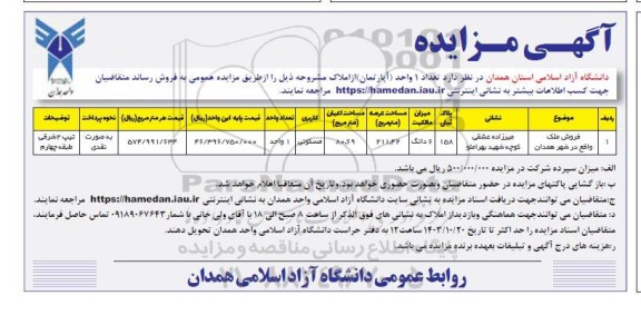 مزایده فروش تعداد 1 واحد (آپارتمان)، مسکونی