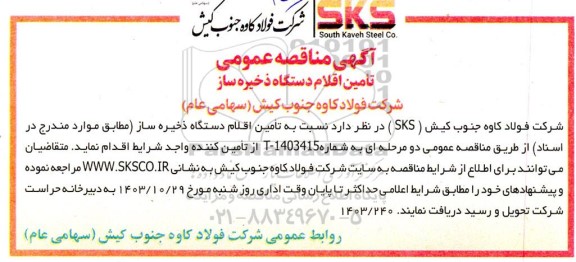 مناقصه تامین اقلام دستگاه ذخیره ساز 
