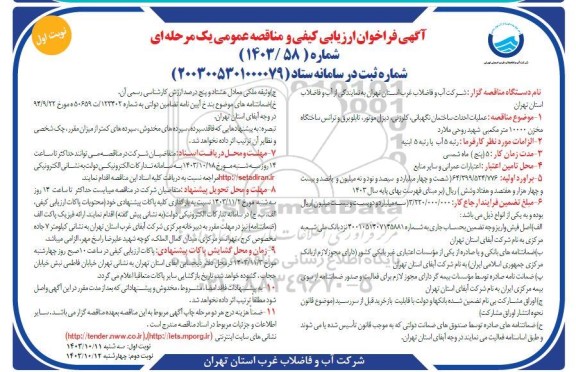 مناقصه عملیات احداث ساختمان نگهبانی، کلرزنی، دیزل ،موتور، تابلو برق و ترانس ساختگاه مخزن 10000 متر مکعبی