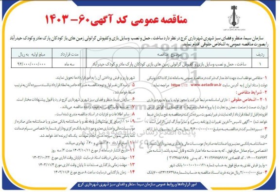 مناقصه ساخت، حمل و نصب وسایل بازی و کفپوش گرانولی زمین های بازی 